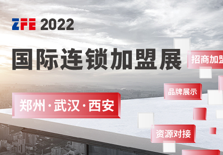 ZFE2022国际连锁加盟展：郑州、武汉、西安欢迎您！