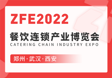 ZFE2022餐饮连锁产业博览会：郑州、武汉、西安欢迎您！