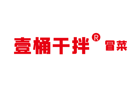 选择好品牌、轻松开门店丨壹桶干拌冒菜入驻ZFE国际连锁加盟展