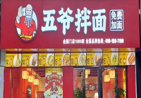 餐饮“至暗时刻”，五爷拌面砸下近千万元帮扶门店