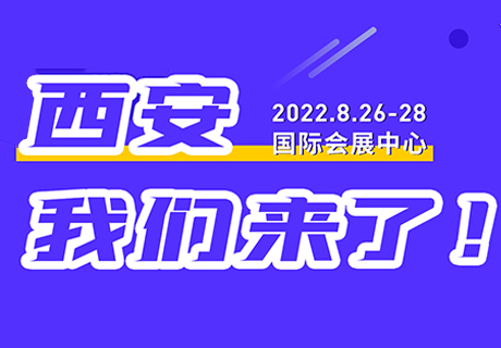 【 西安，我们来了！】ZFE（西安）国际连锁加盟展，将于8月