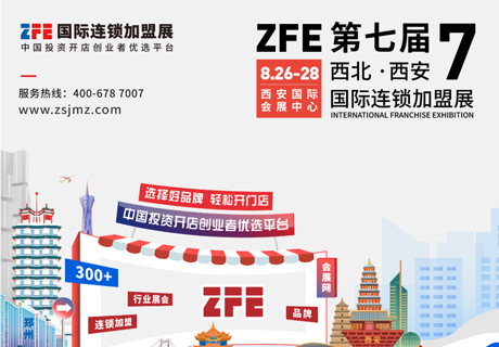 西部地区国际性行业连锁盛会丨ZFE2022第七届西北（西安）