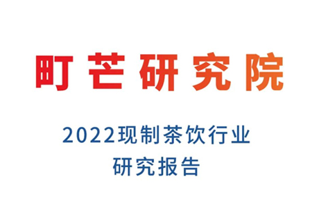 《2022现制茶饮行业研究报告》发布