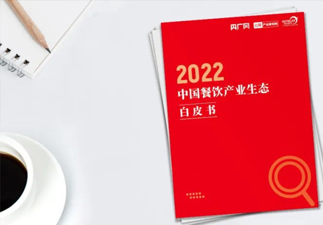 重磅！《2022中国餐饮产业生态白皮书》正式出炉