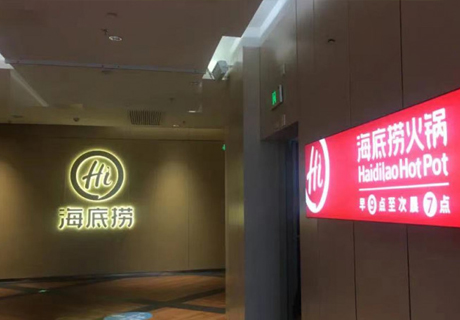 海底捞要啃“硬骨头”，曾关停门店或将部分重启