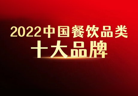 “2022中国餐饮品类十大品牌”榜单即将揭晓！