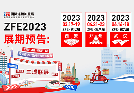  精准招商、快速布局，10万专业观众！ZFE2023国际连锁