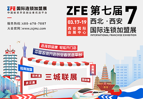 精准招商丨ZFE国际连锁加盟展2023年3月17-19日，西