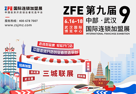 精准招商丨ZFE国际连锁加盟展2023年6月16-18日，武