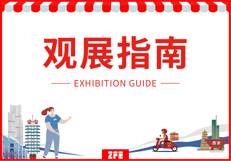 观展指南丨ZFE2023第七届西北（西安）国际连锁加盟展详尽