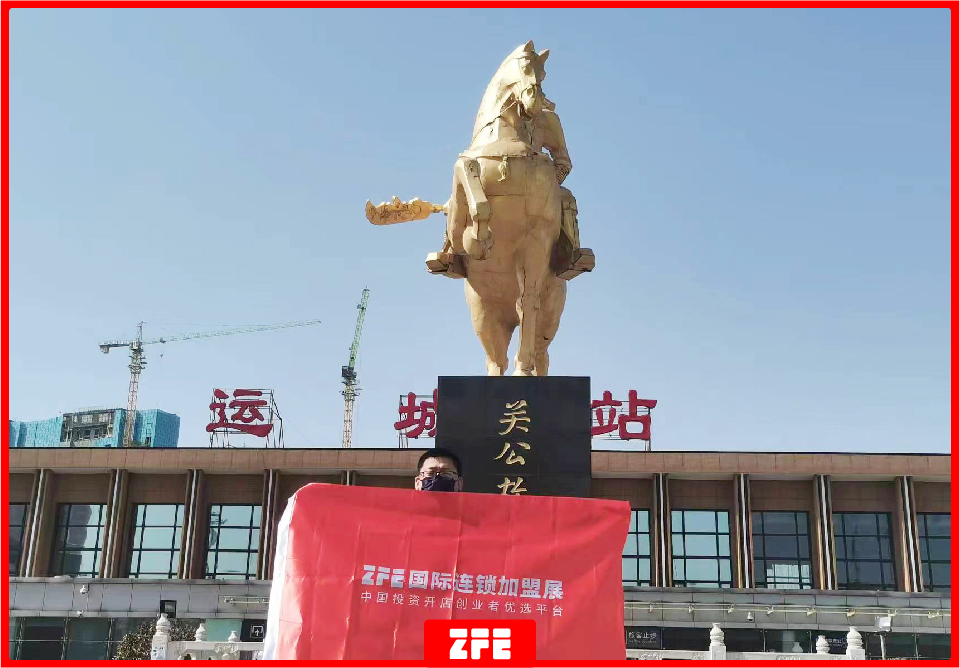 选择好品牌，轻松开门店丨ZFE国际连锁加盟展-山西运城地推式