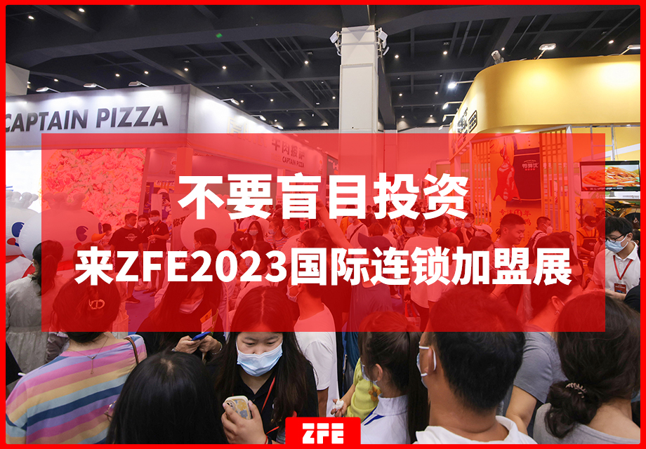 2023不要盲目投资，先来这场全国超大规模的品牌连锁加盟展会