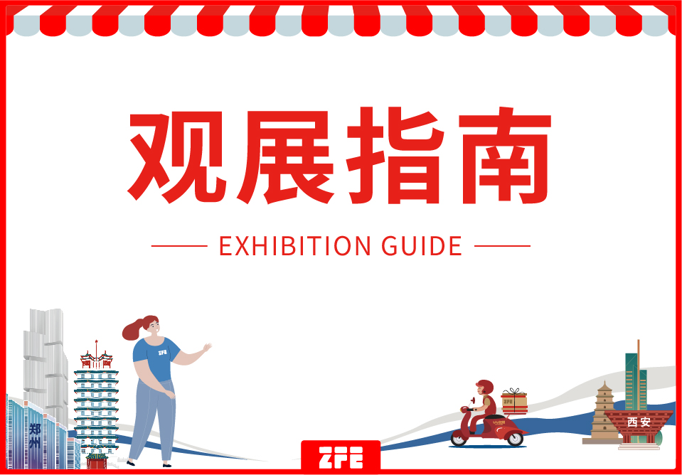 观展指南丨如何参观连锁加盟行业ZFE2023超大规模加盟展会