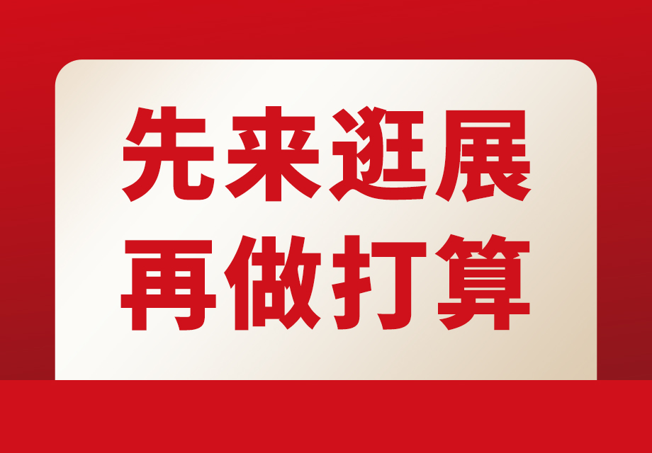 2023不要盲目投资，先来这场全国超大规模加盟展会再做决定…