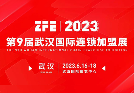 6月16-18日！ZFE2023第9届武汉国际连锁加盟展引领