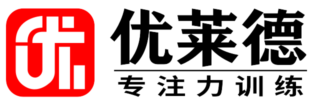 优莱德专注力