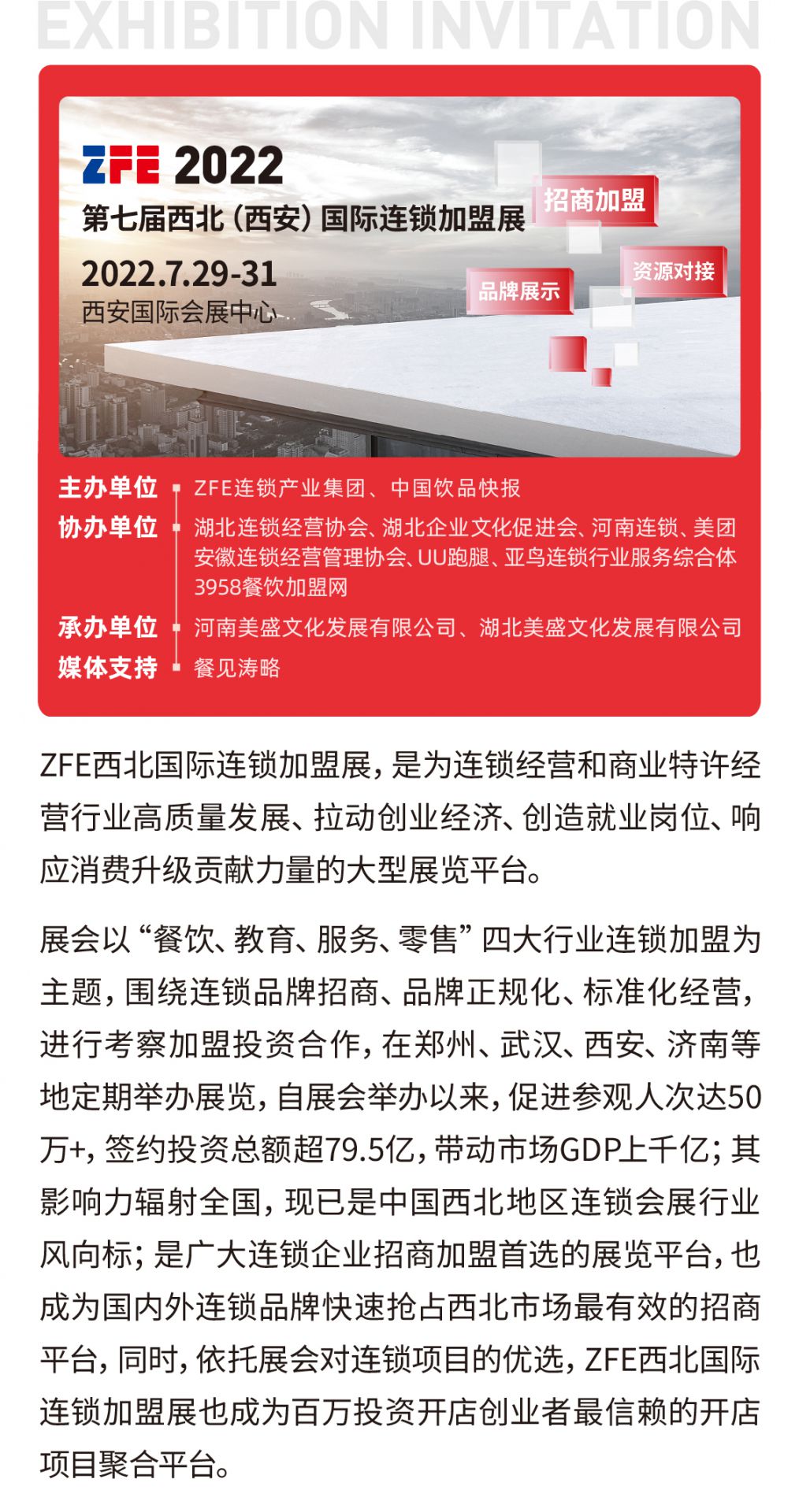 邀请函丨ZFE2022第7届西北（西安）国际连锁加盟展欢迎您！(图1)