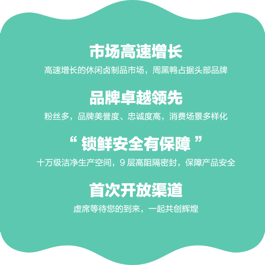 选择好品牌、轻松开门店丨周黑鸭入驻ZFE中部国际连锁加盟展(图3)