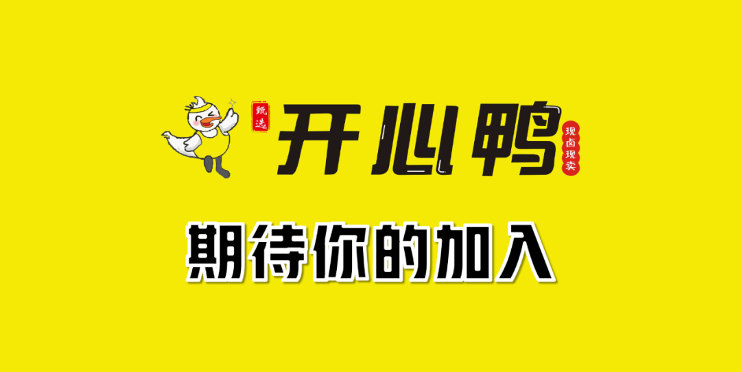 选择好品牌、轻松开门店丨开心鸭入驻ZFE国际连锁加盟展(图6)