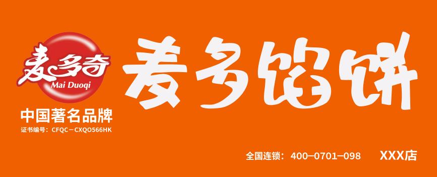 选择好品牌、轻松开门店丨麦多奇麦多馅饼入驻ZFE国际连锁加盟展(图4)