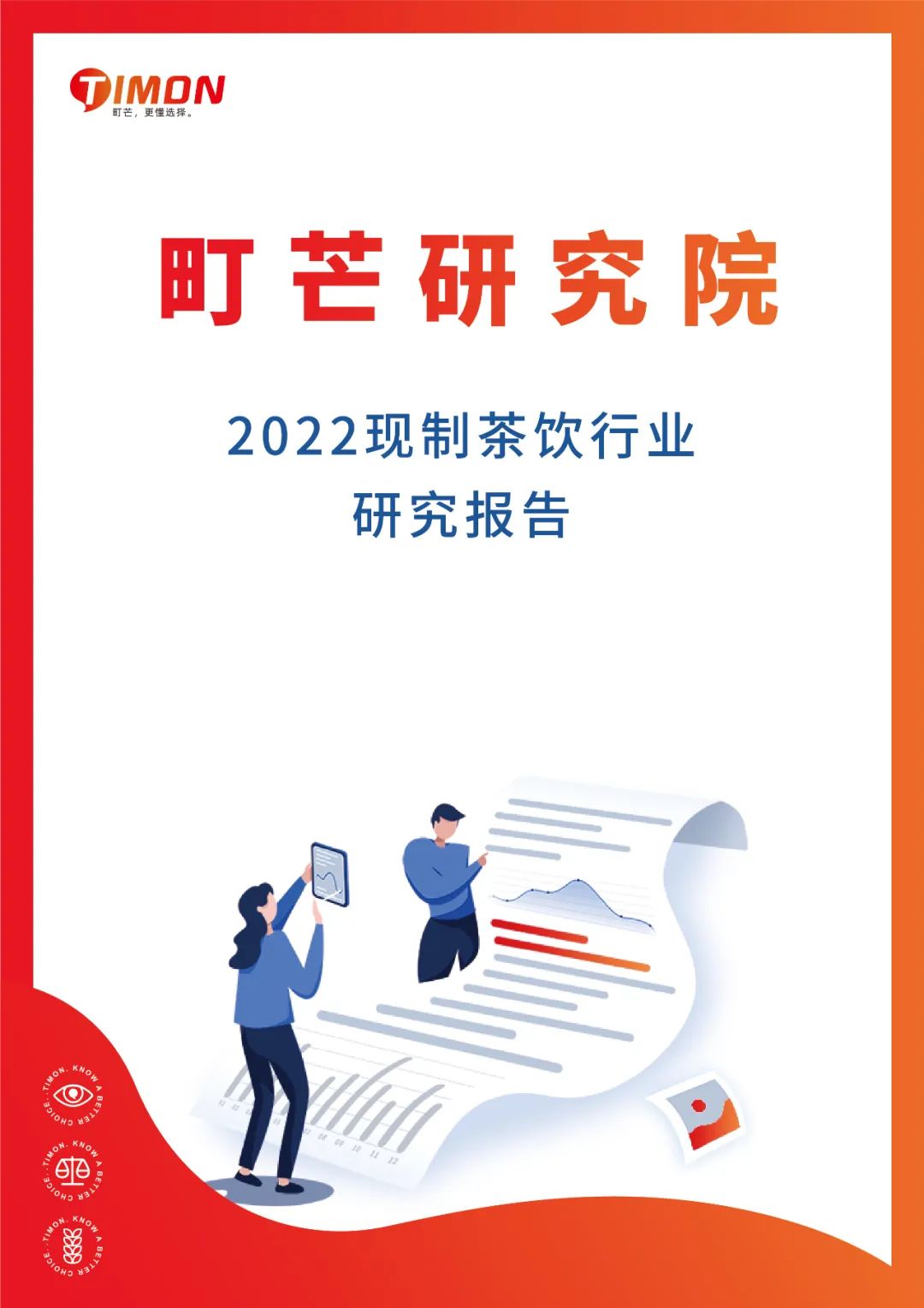 《2022现制茶饮行业研究报告》发布(图1)