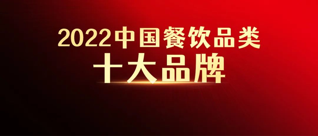 “2022中国餐饮品类十大品牌”榜单即将揭晓！(图1)