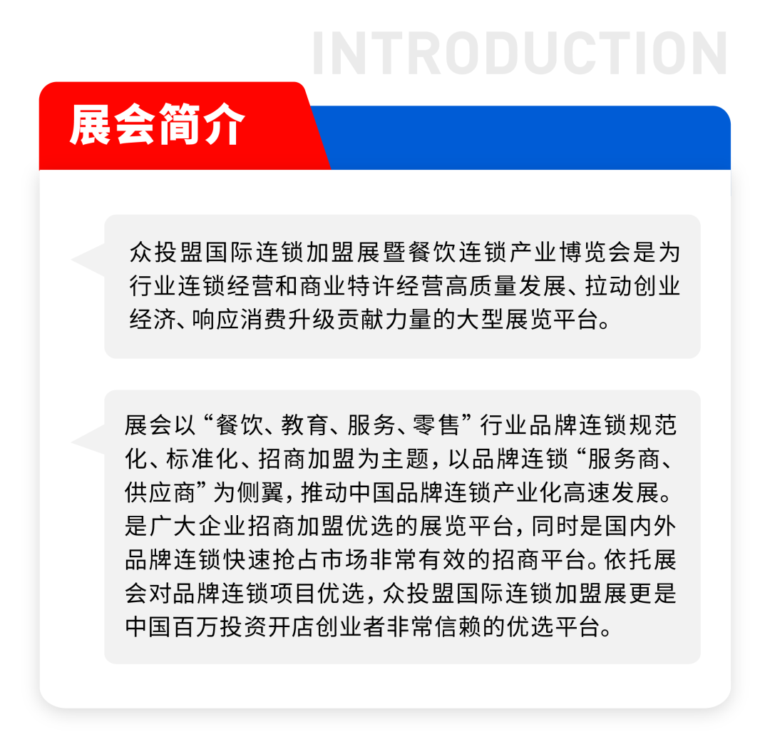 精准招商 快速布局丨众投盟2023第10届（郑州）国际连锁加盟展 9月26-28日，郑州国际会展中心举办！(图2)