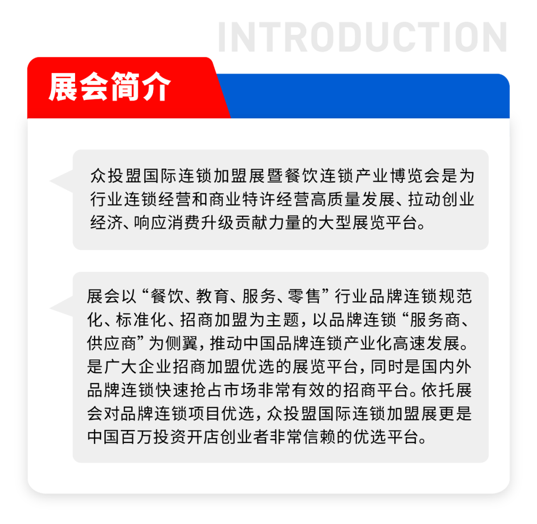 精准招商 快速布局丨众投盟国际连锁加盟展2024上半年展期预告：(图2)