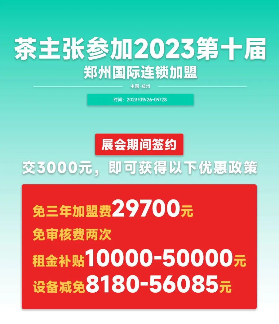 茶主张即将亮相众投盟2023第10届国际连锁加盟展会(图1)